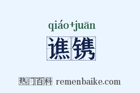 谯镌是什么意思的图片